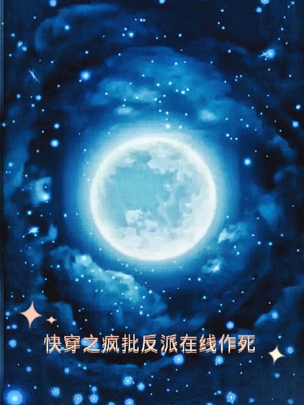 快穿之疯批反派无线作死月