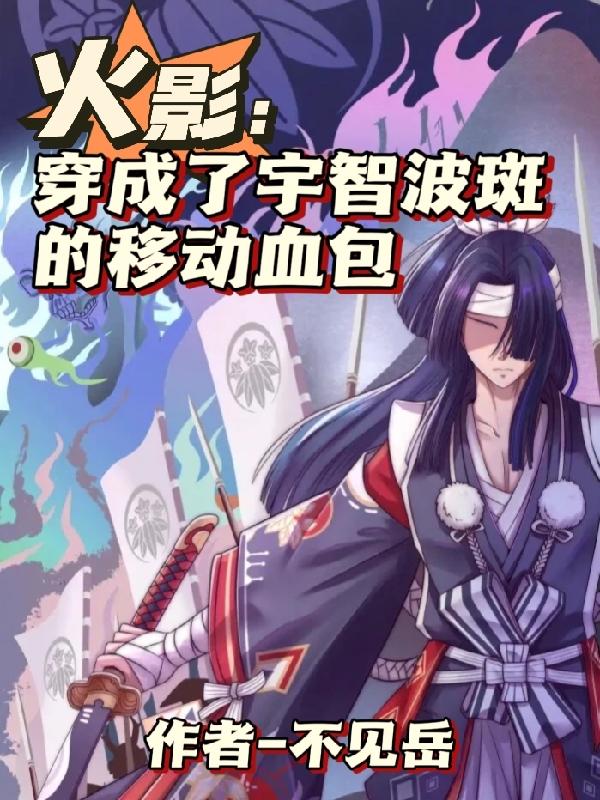 火影穿成了宇智波斑的移动血包免费阅读