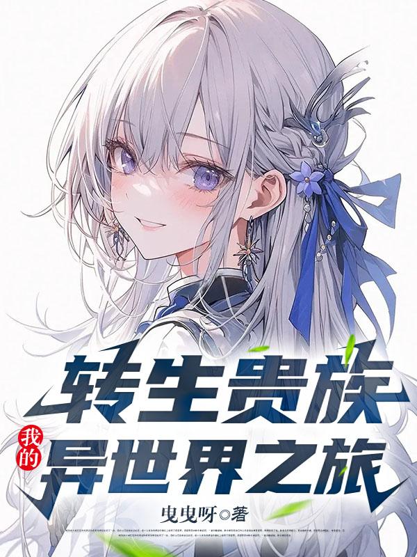 转生贵族的异世界冒险第二季