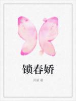 锁春娇晋江