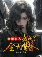 莫小贝现状