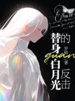 替身白月光