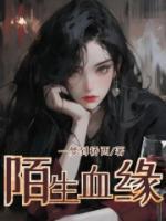 陌生血缘知乎