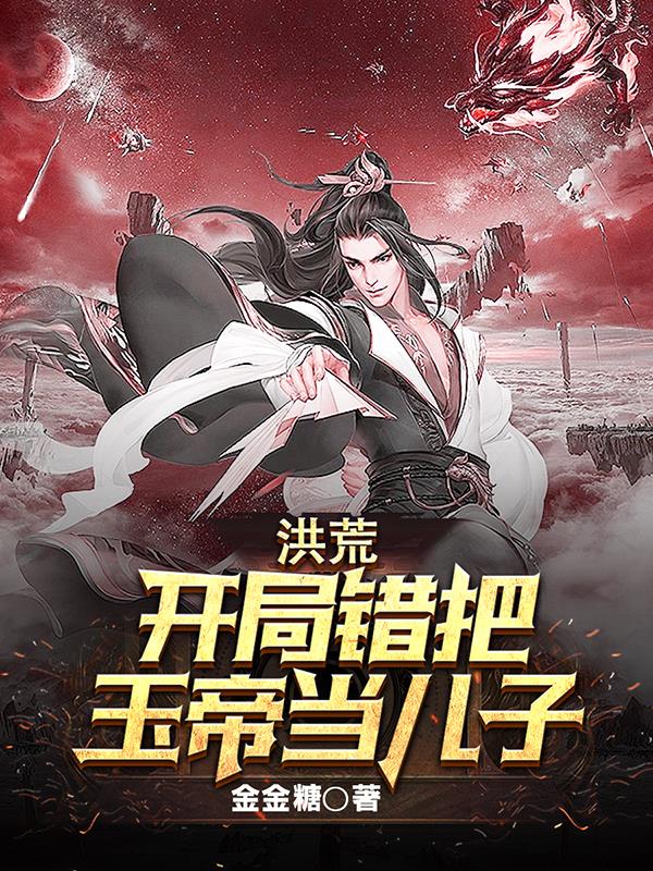 穿越洪荒成为玉帝的