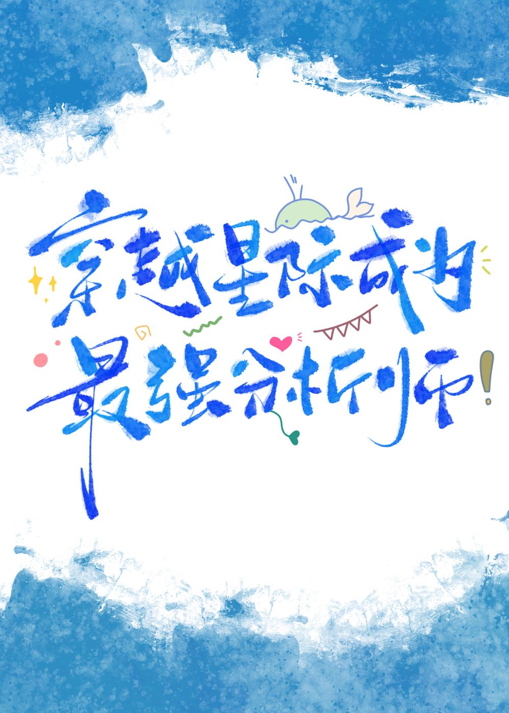 穿越星际成为最强分析师钟俏番外