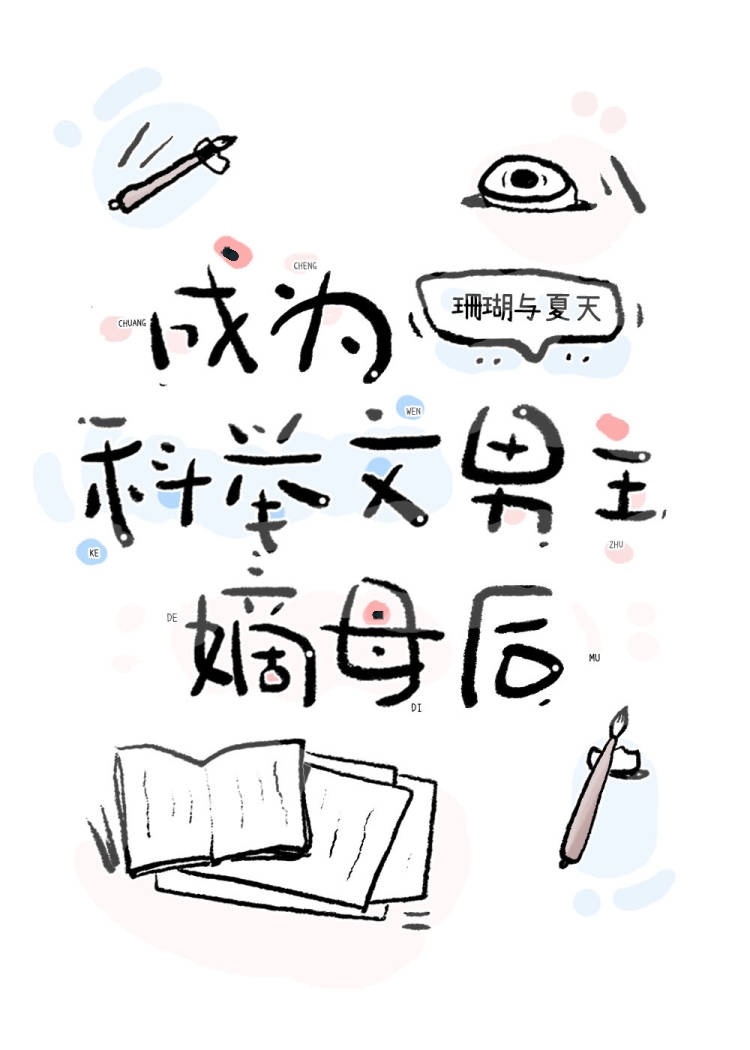 成为科举文男主嫡母后番外免费阅读
