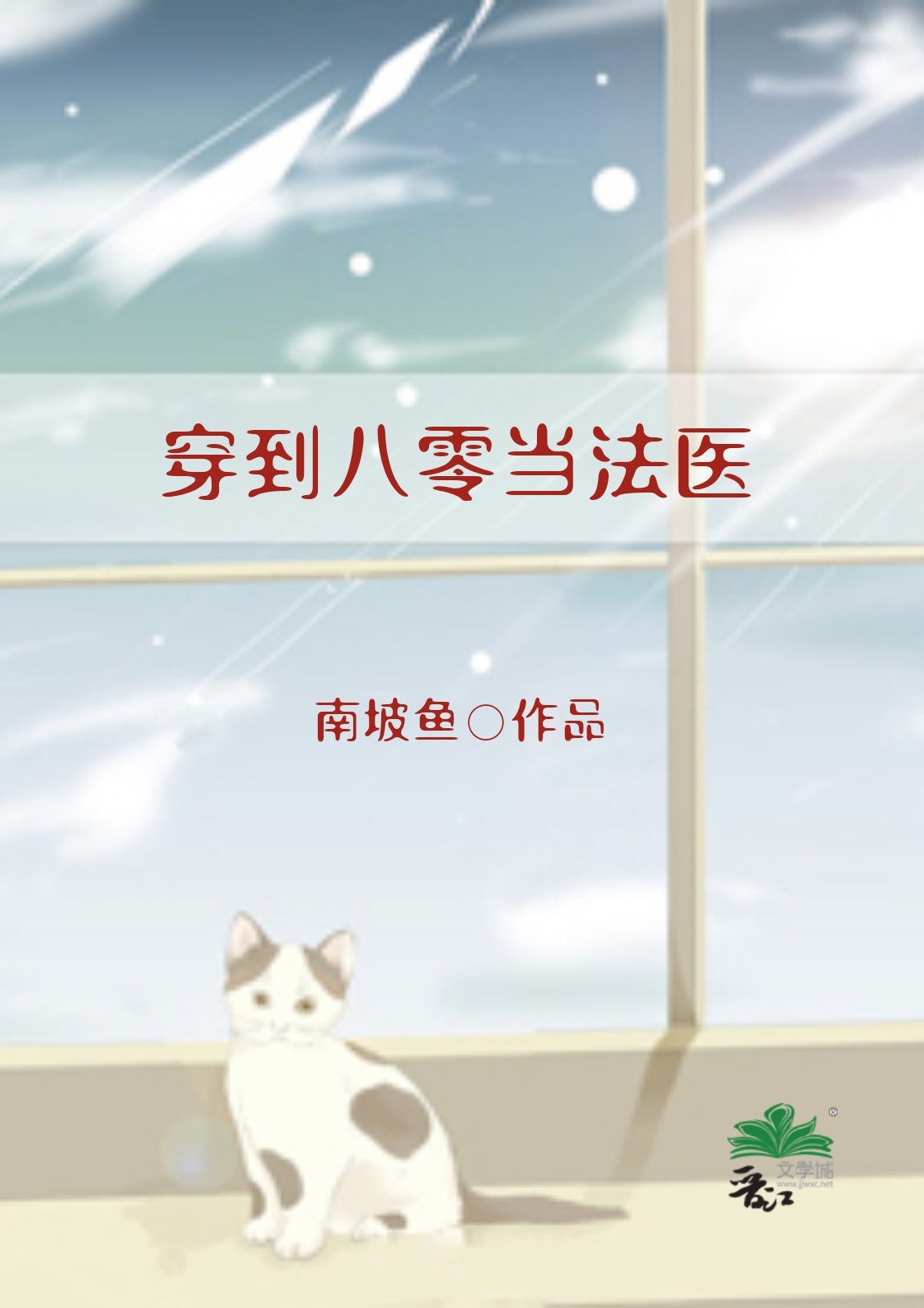 穿到八零当法医(南坡鱼)