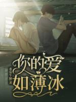 你的爱如此薄凉