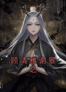 顾清雅谢景之9