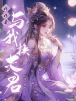 我妹妹要和我睡觉