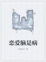 恋爱脑病毒免费阅读