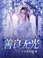 善良没有