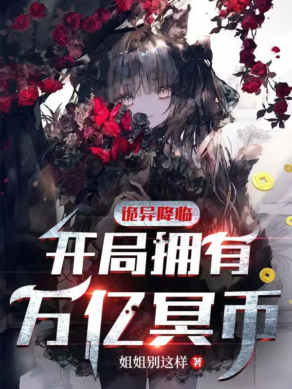 开局我有万亿冥币陈木女诡 姐姐别这样