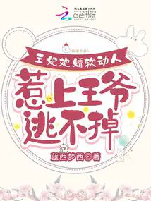 王妃她身娇体软