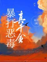 恶毒千金的本命王子