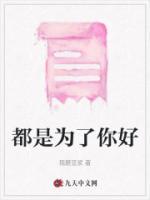 都是为了你好歌词