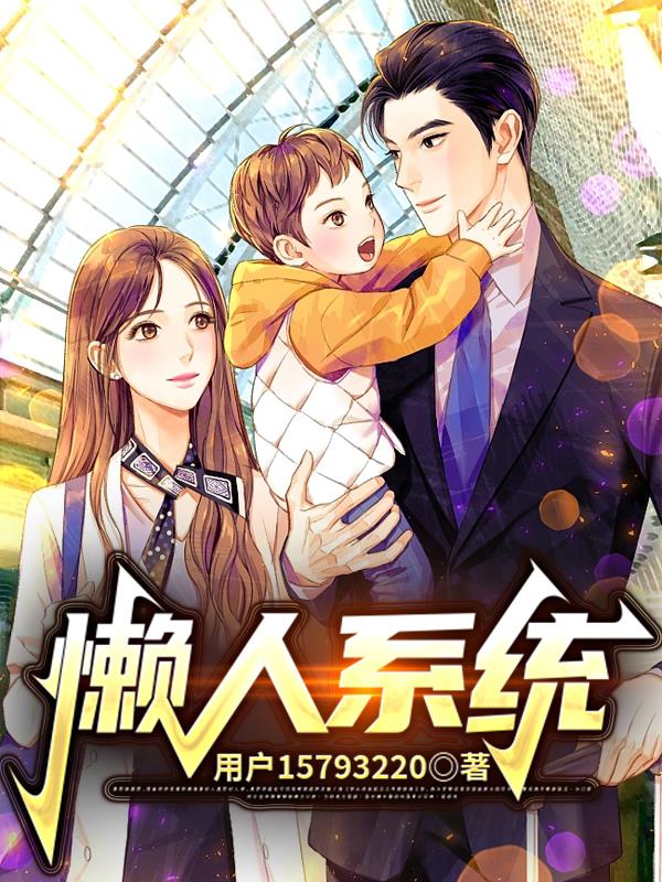 懒人改造系统的