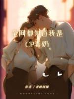 全网都是我的cp粉娱乐圈