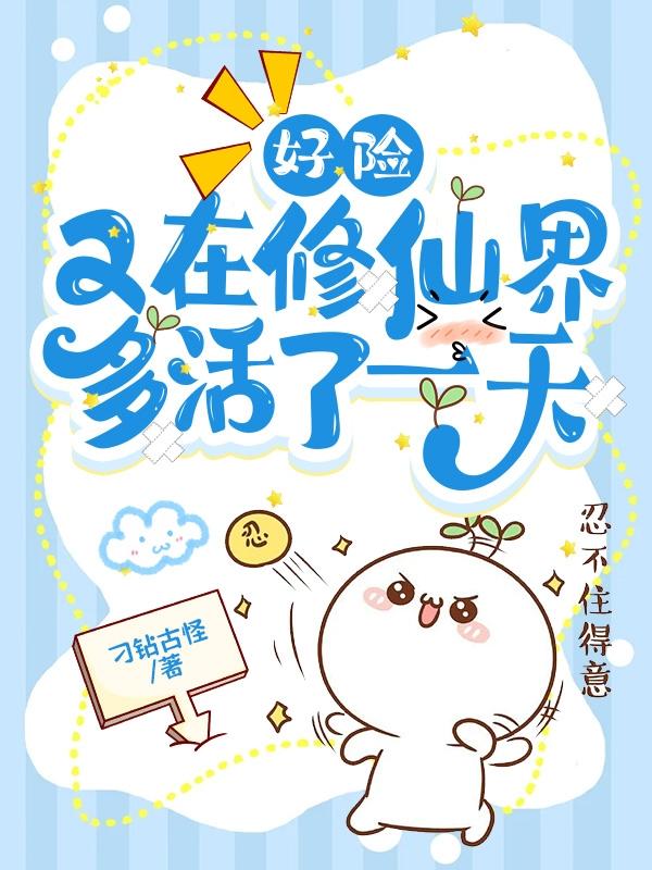 又在修仙界多活了一天同人文
