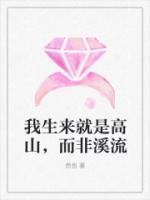 我是女高人我生来就是高山而非溪流