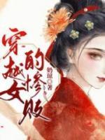 穿越女的惨败 顾婉清的介绍