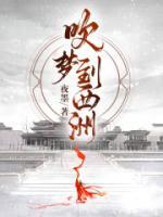 吹梦到西洲是哪里