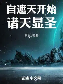 自遮天开始诸天显圣(夜色无眠)