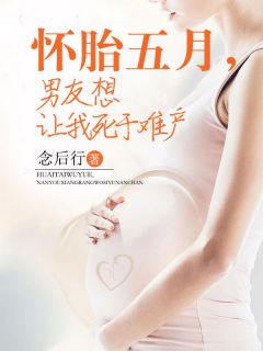 怀孕了男朋友非要我生下来
