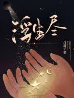 浮生尽付江南慕南风