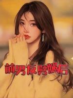 前男友劈腿后分手