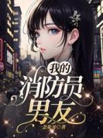 我的消防员男友是消防员第二