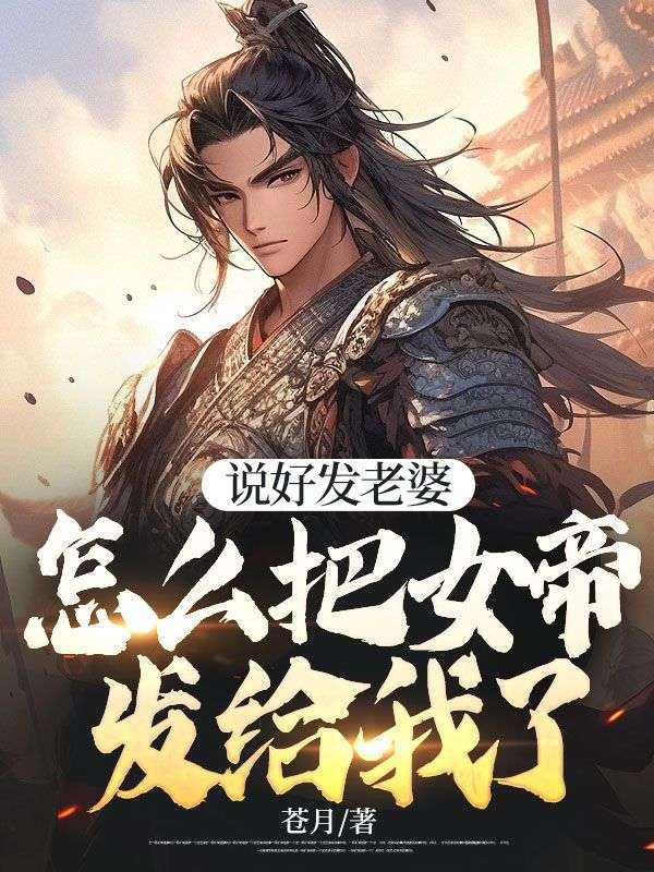 说好发老婆怎么把女帝发给我了关键词