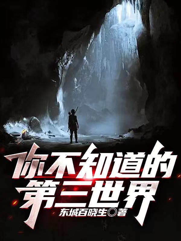 你不知道的第三世界能买到正版书吗?