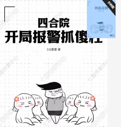 四合院开局报警抓傻柱 作者许七月