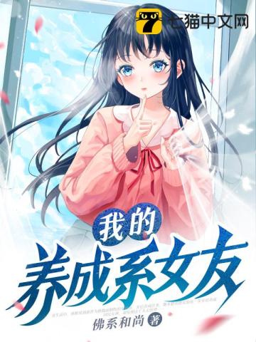 我的养成系女友讲的什么
