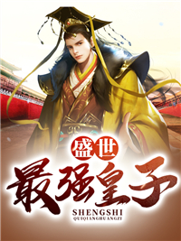 盛世皇妃免费阅读