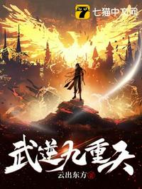 武逆九重天动漫在线观看免费版动漫