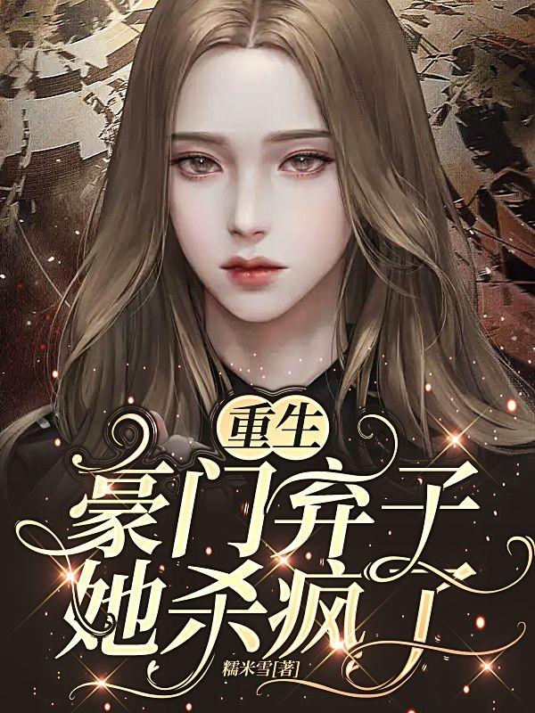 重生豪门弃妇狠猖狂最新