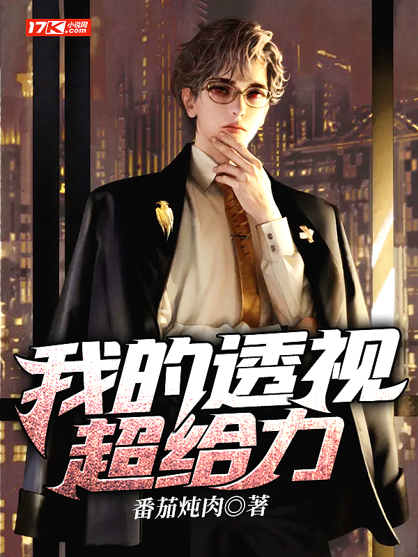 我的超级透视眼玩转都市有声