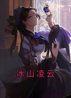 冰山凌云哪个软件能看