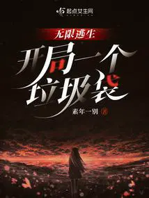 无限逃生恐怖任务
