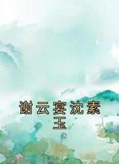 沈云黛谢伯缙免费