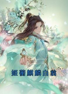 姬蘅青渊慈航天尊作者