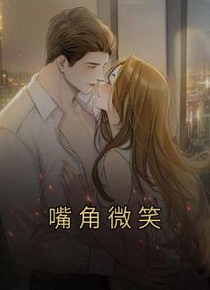嘴角微笑免费全部观看