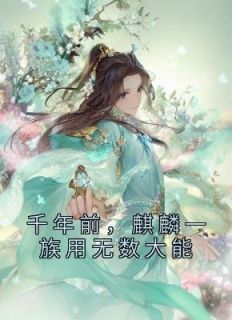 千年前麒麟一族用无数大能的生命