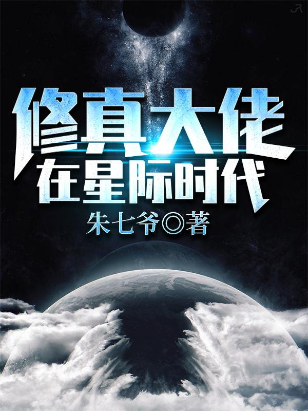修真大佬在星际时代双男主
