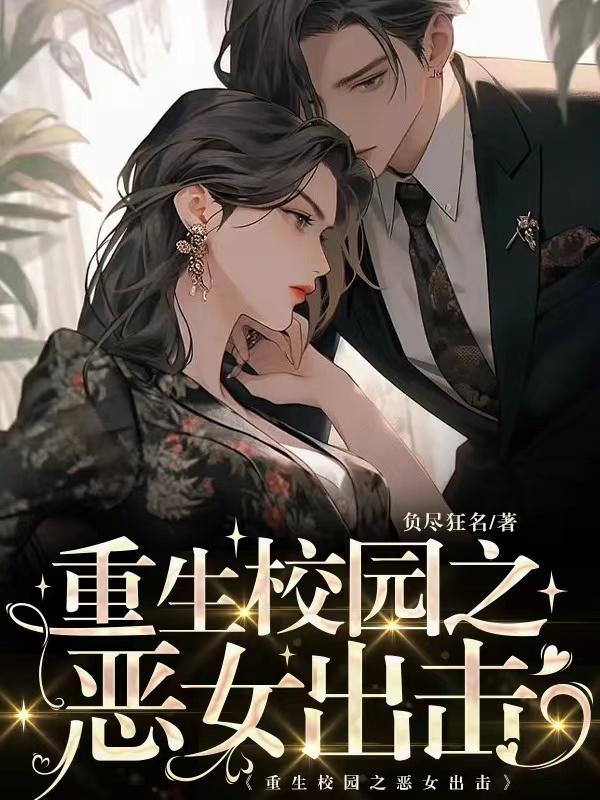 重生校园女皇狠强势.免费阅读