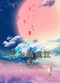 江斛陈司哲宋婉后续