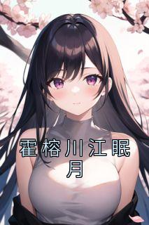 女主角叫霍眠
