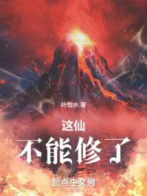 这仙不修也罢